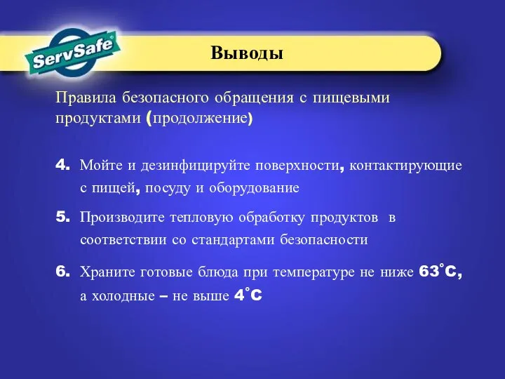 4. Мойте и дезинфицируйте поверхности, контактирующие с пищей, посуду и оборудование