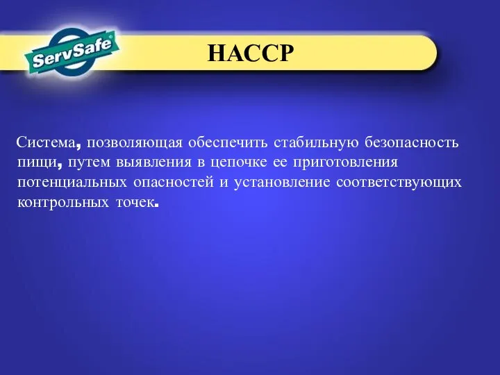 НАССР Система, позволяющая обеспечить стабильную безопасность пищи, путем выявления в цепочке