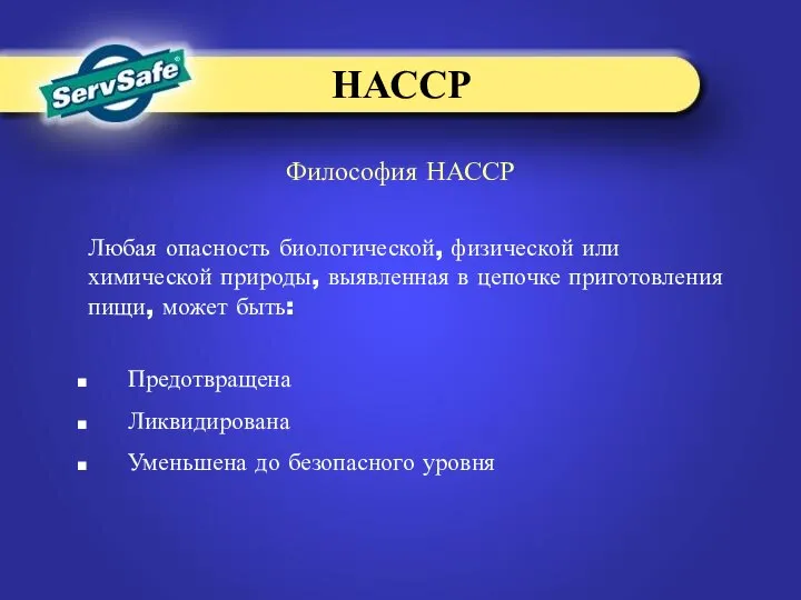 Философия НАССР Предотвращена Ликвидирована Уменьшена до безопасного уровня Любая опасность биологической,