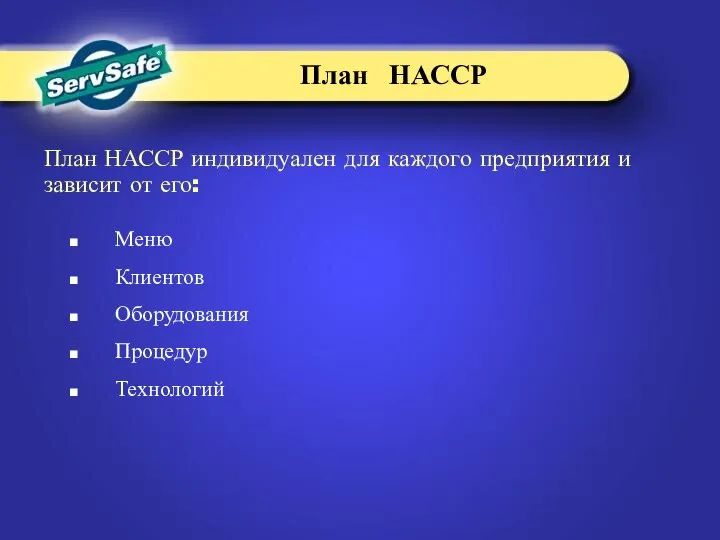 Меню Клиентов Оборудования Процедур Технологий План НАССР индивидуален для каждого предприятия