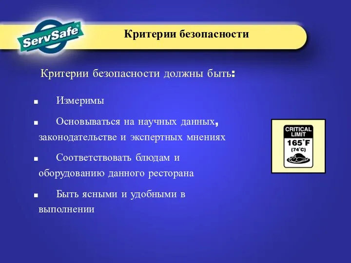 Измеримы Основываться на научных данных, законодательстве и экспертных мнениях Соответствовать блюдам