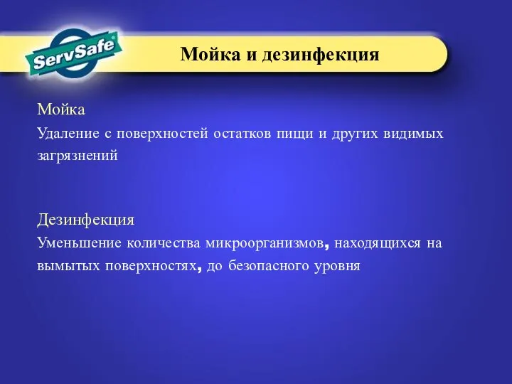 Мойка Удаление с поверхностей остатков пищи и других видимых загрязнений Дезинфекция