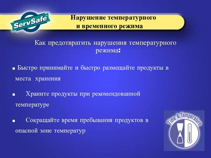 Быстро принимайте и быстро размещайте продукты в места хранения Храните продукты