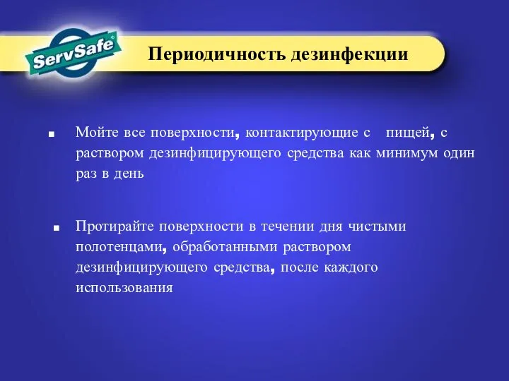 Мойте все поверхности, контактирующие с пищей, с раствором дезинфицирующего средства как