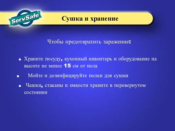 Храните посуду, кухонный инвентарь и оборудование на высоте не менее 15