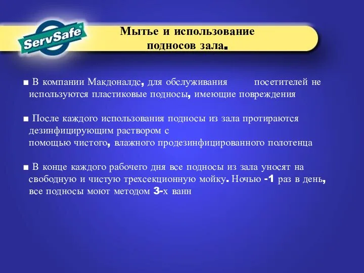 Мытье и использование подносов зала. В компании Макдоналдс, для обслуживания посетителей