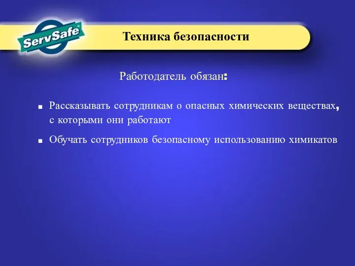 Рассказывать сотрудникам о опасных химических веществах, с которыми они работают Обучать