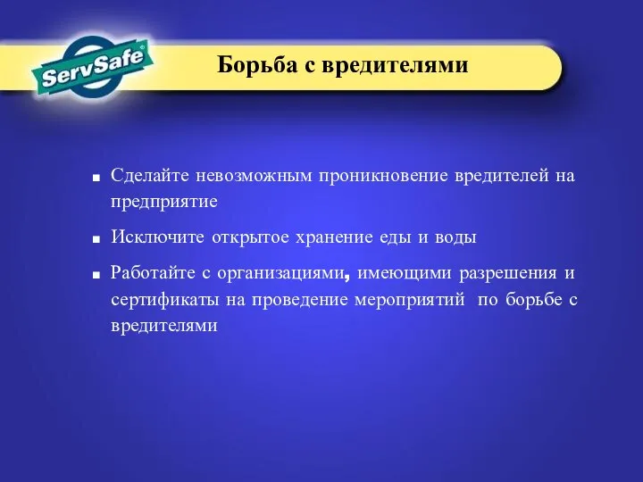 Сделайте невозможным проникновение вредителей на предприятие Исключите открытое хранение еды и