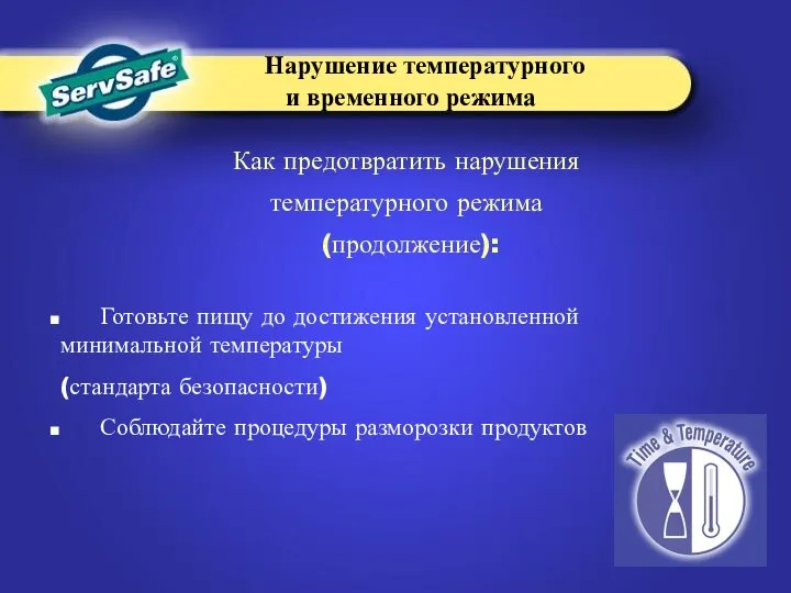 Готовьте пищу до достижения установленной минимальной температуры (стандарта безопасности) Соблюдайте процедуры