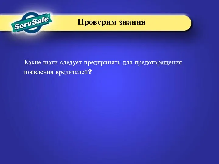 Какие шаги следует предпринять для предотвращения появления вредителей? Проверим знания