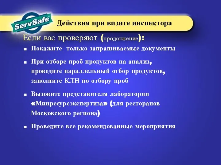 Покажите только запрашиваемые документы При отборе проб продуктов на анализ, проведите