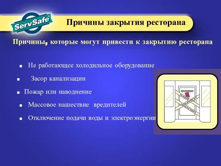 Не работающее холодильное оборудование Засор канализации Пожар или наводнение Массовое нашествие