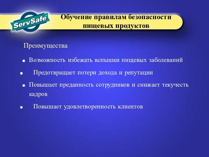 Преимущества Возможность избежать вспышки пищевых заболеваний Предотвращает потери дохода и репутации