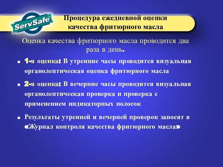 1-я оценка: В утренние часы проводится визуальная органолептическая оценка фритюрного масла