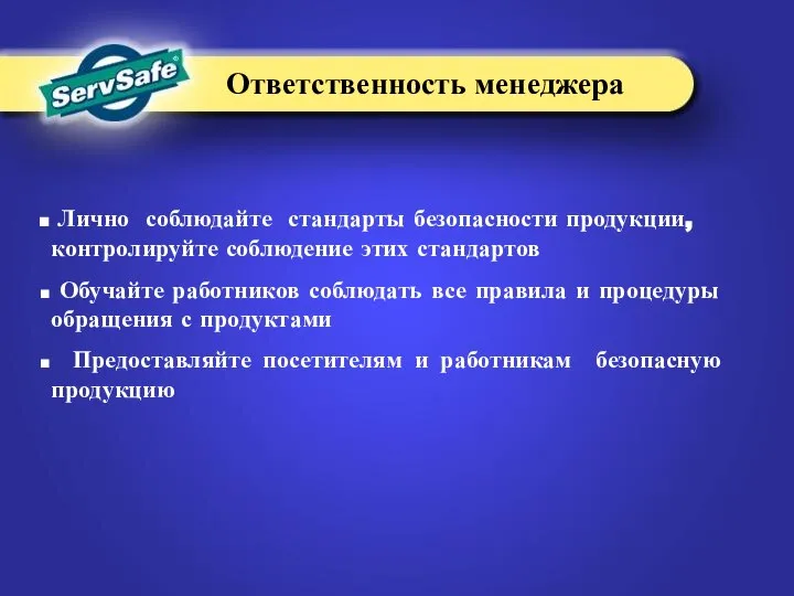 Ответственность менеджера Лично соблюдайте стандарты безопасности продукции, контролируйте соблюдение этих стандартов