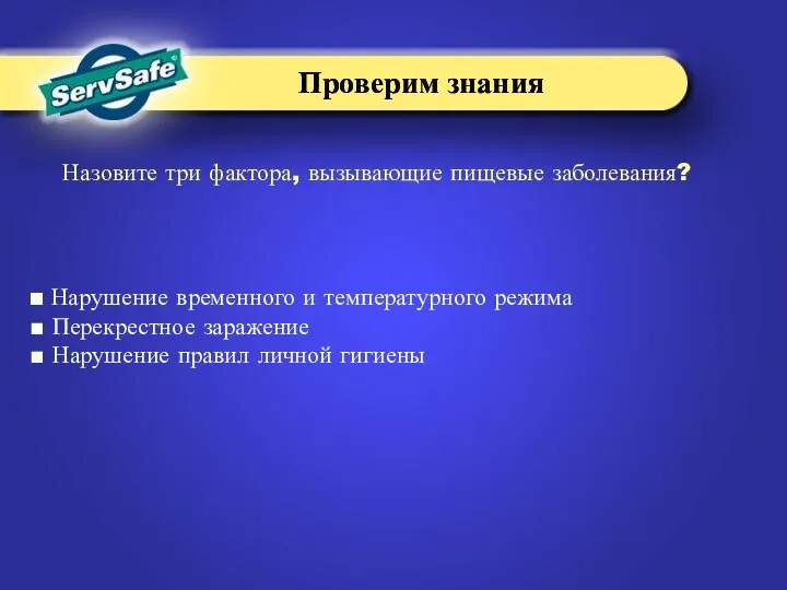 Назовите три фактора, вызывающие пищевые заболевания? Проверим знания Проверим знания Нарушение