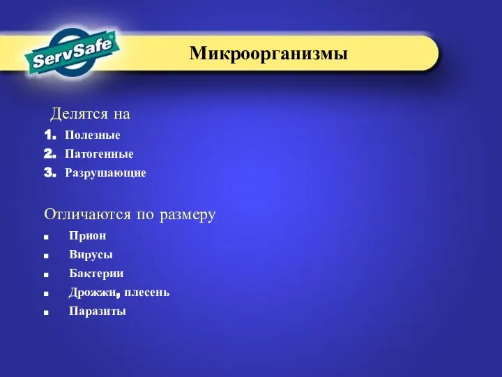 Микроорганизмы Делятся на 1. Полезные 2. Патогенные 3. Разрушающие Отличаются по