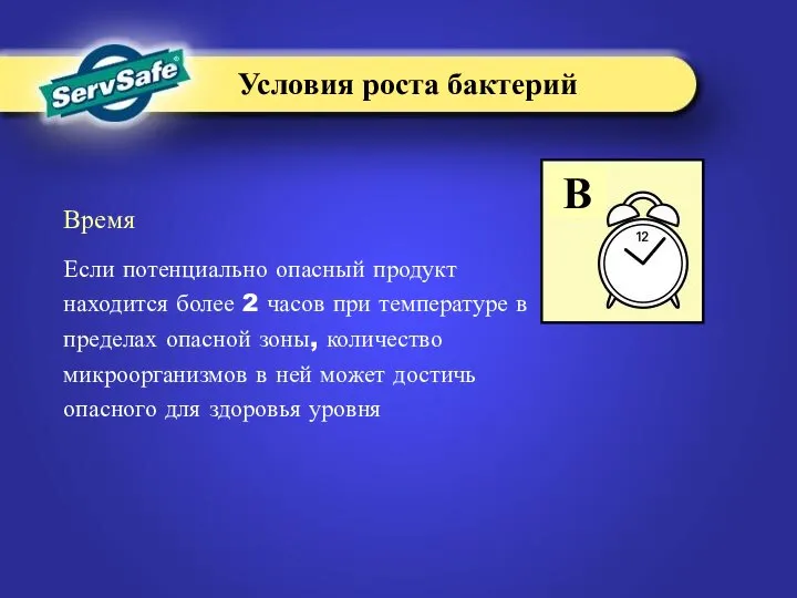 Время Если потенциально опасный продукт находится более 2 часов при температуре