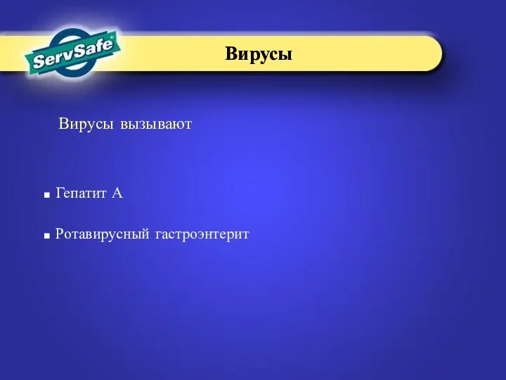 Гепатит А Ротавирусный гастроэнтерит Вирусы вызывают Вирусы Вирусы