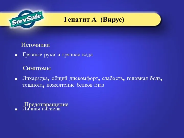 Грязные руки и грязная вода Лихарадка, общий дискомфорт, слабость, головная боль,