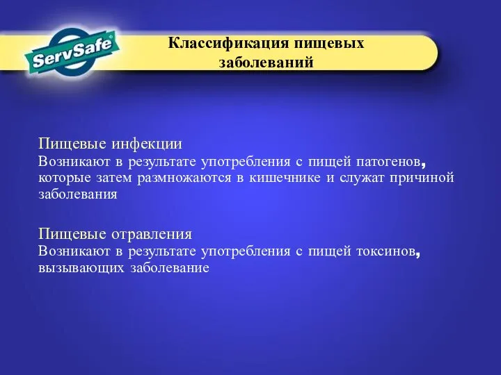 Пищевые инфекции Возникают в результате употребления с пищей патогенов, которые затем