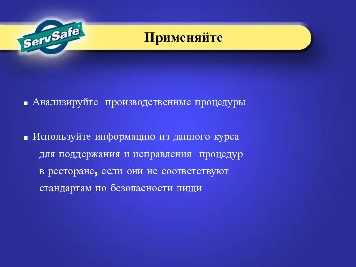 Анализируйте производственные процедуры Используйте информацию из данного курса для поддержания и