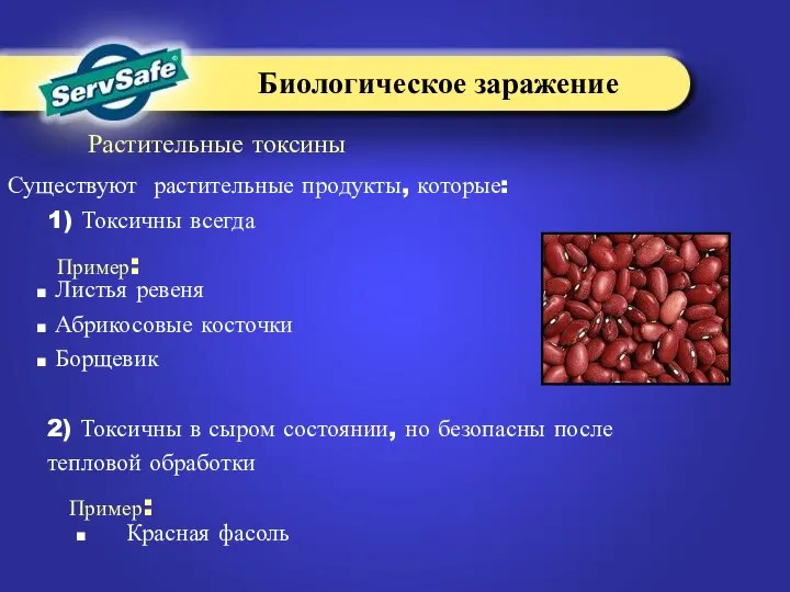 Существуют растительные продукты, которые: 1) Токсичны всегда Листья ревеня Абрикосовые косточки