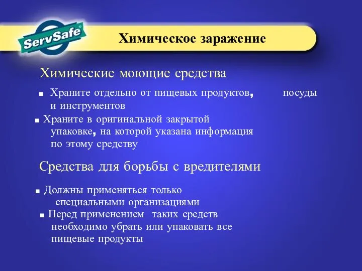 Храните отдельно от пищевых продуктов, посуды и инструментов Храните в оригинальной