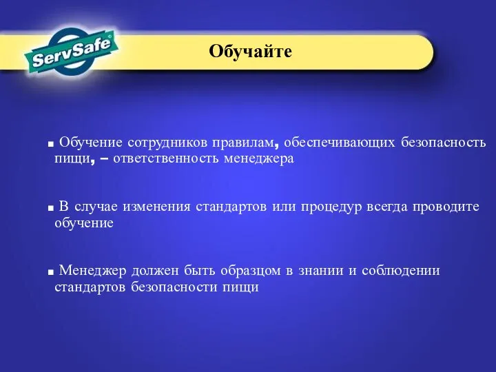 Обучение сотрудников правилам, обеспечивающих безопасность пищи, – ответственность менеджера В случае