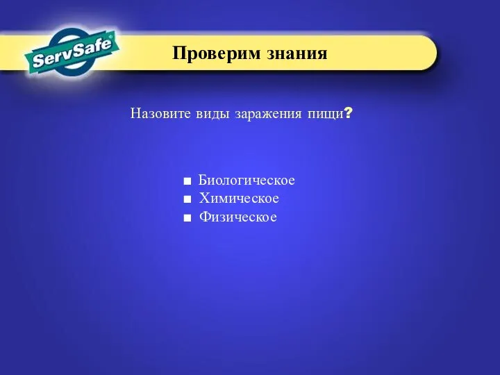 Назовите виды заражения пищи? Проверим знания Биологическое Химическое Физическое