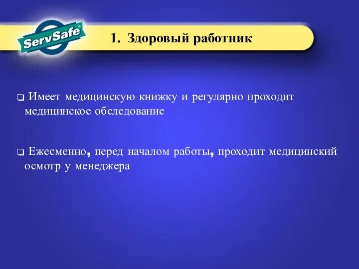 1. Здоровый работник Имеет медицинскую книжку и регулярно проходит медицинское обследование