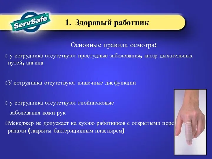 1. Здоровый работник Основные правила осмотра: у сотрудника отсутствуют простудные заболевания,