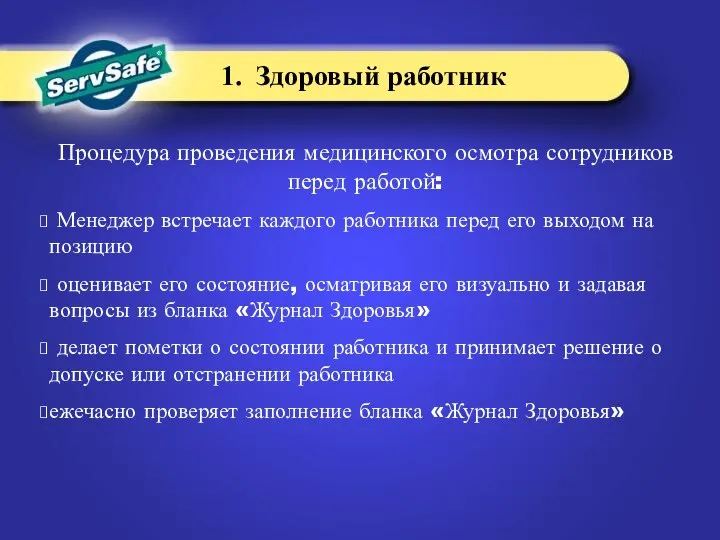 1. Здоровый работник Процедура проведения медицинского осмотра сотрудников перед работой: Менеджер