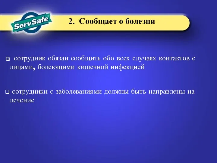 сотрудник обязан сообщить обо всех случаях контактов с лицами, болеющими кишечной