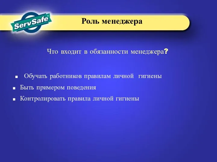 Роль менеджера Обучать работников правилам личной гигиены Быть примером поведения Контролировать