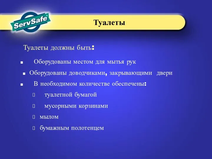 Оборудованы местом для мытья рук Оборудованы доводчиками, закрывающими двери В необходимом