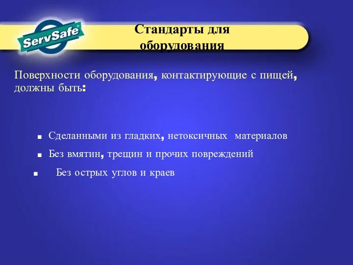 Сделанными из гладких, нетоксичных материалов Без вмятин, трещин и прочих повреждений