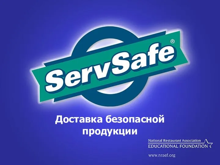 Доставка безопасной продукции