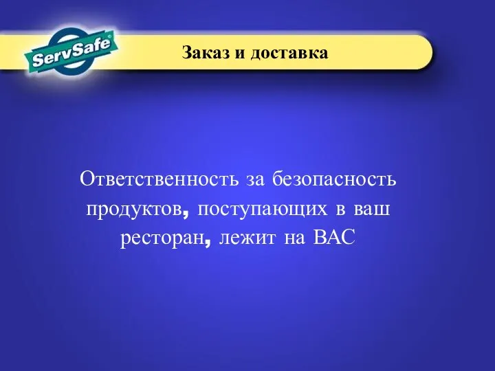 Ответственность за безопасность продуктов, поступающих в ваш ресторан, лежит на ВАС Заказ и доставка