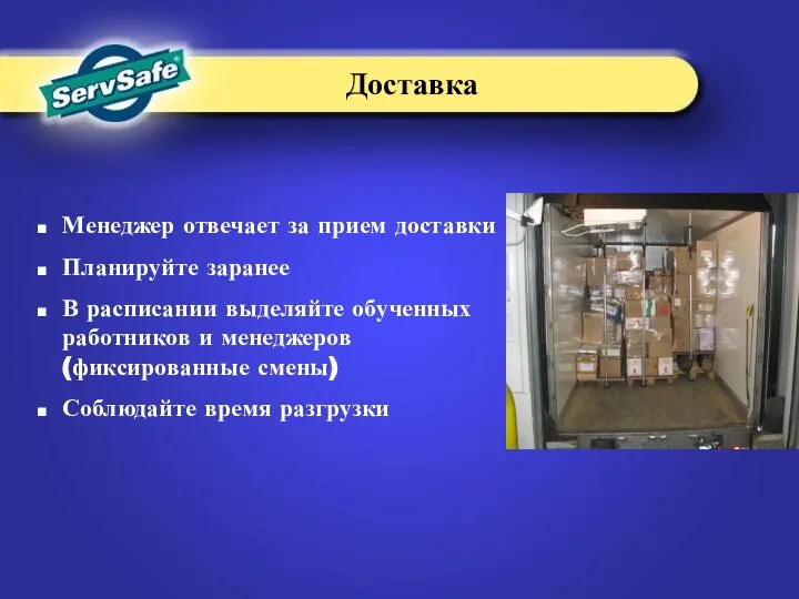 Менеджер отвечает за прием доставки Планируйте заранее В расписании выделяйте обученных