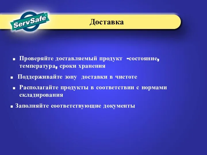 Проверяйте доставляемый продукт -состояние, температура, сроки хранения Поддерживайте зону доставки в