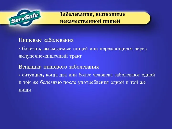 Пищевые заболевания - болезни, вызываемые пищей или передающиеся через желудочно-кишечный тракт