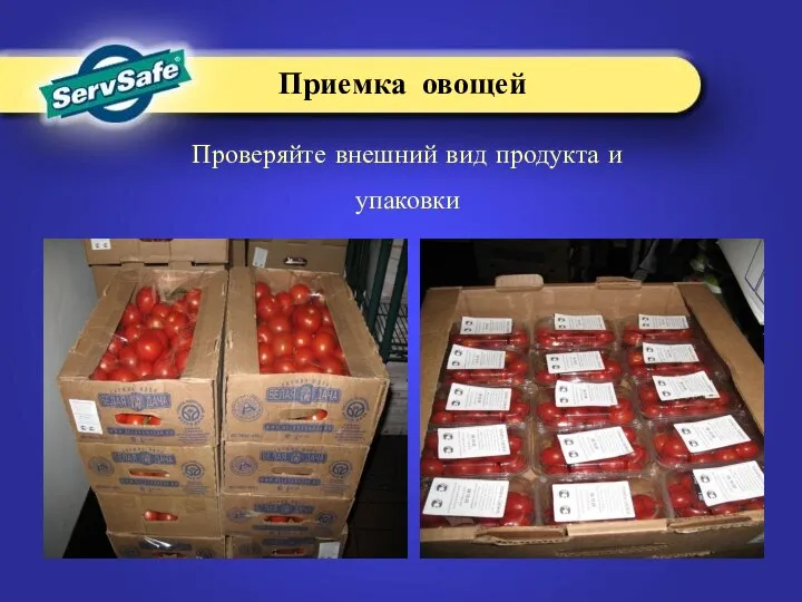 Приемка овощей Проверяйте внешний вид продукта и упаковки