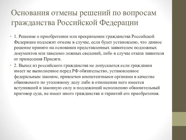 Основания отмены решений по вопросам гражданства Российской Федерации 1. Решение о