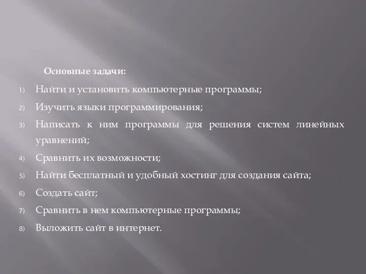 Основные задачи: Найти и установить компьютерные программы; Изучить языки программирования; Написать