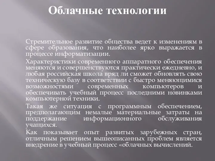 Облачные технологии Стремительное развитие общества ведет к изменениям в сфере образования,