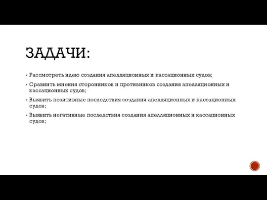 ЗАДАЧИ: Рассмотреть идею создания апелляционных и кассационных судов; Сравнить мнения сторонников