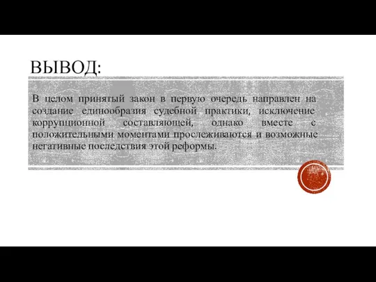 В целом принятый закон в первую очередь направлен на создание единообразия