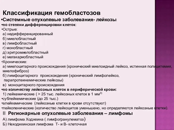 Классификация гемобластозов Системные опухолевые заболевания- лейкозы по степени дифференцировки клеток: Острые: