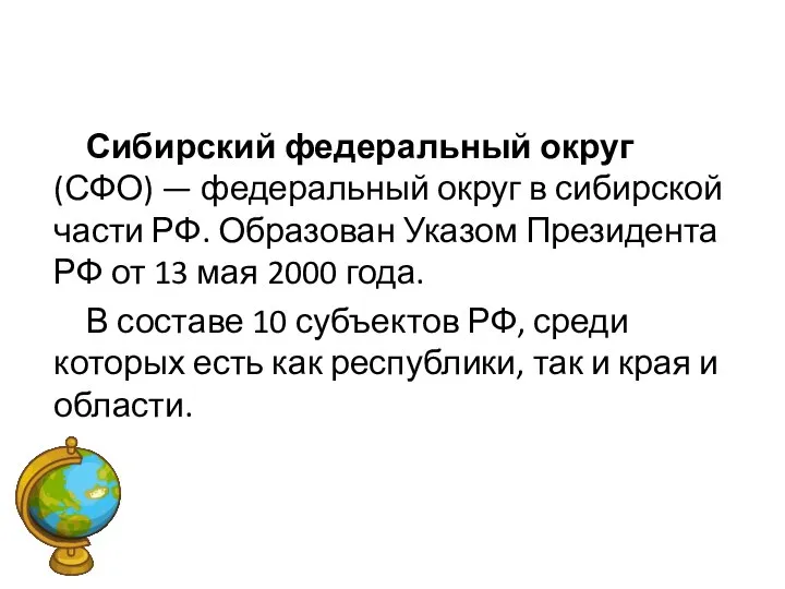 Сибирский федеральный округ (СФО) — федеральный округ в сибирской части РФ.